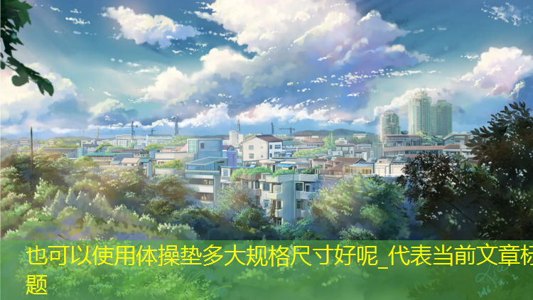 体操垫多大规格尺寸好呢_