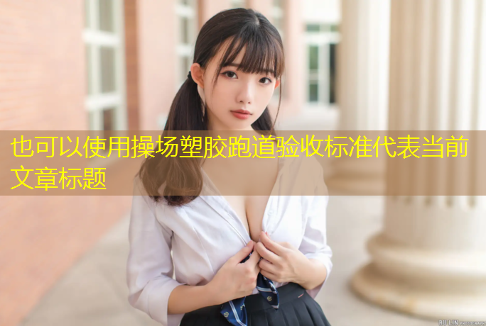 操场塑胶跑道验收标准