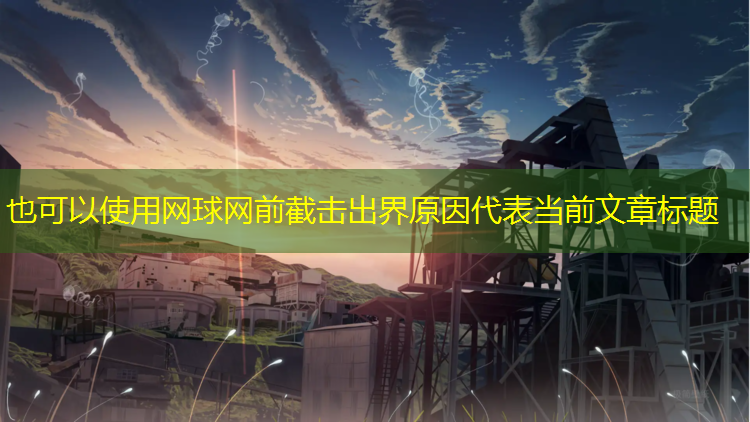 网球网前截击出界原因