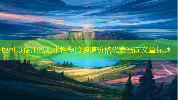 洛阳水性塑胶跑道价格