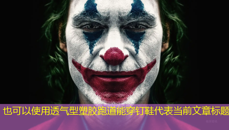 透气型塑胶跑道能穿钉鞋