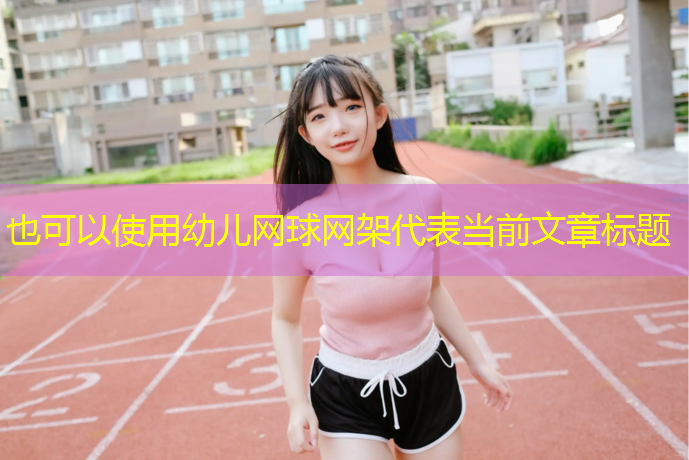 幼儿网球网架