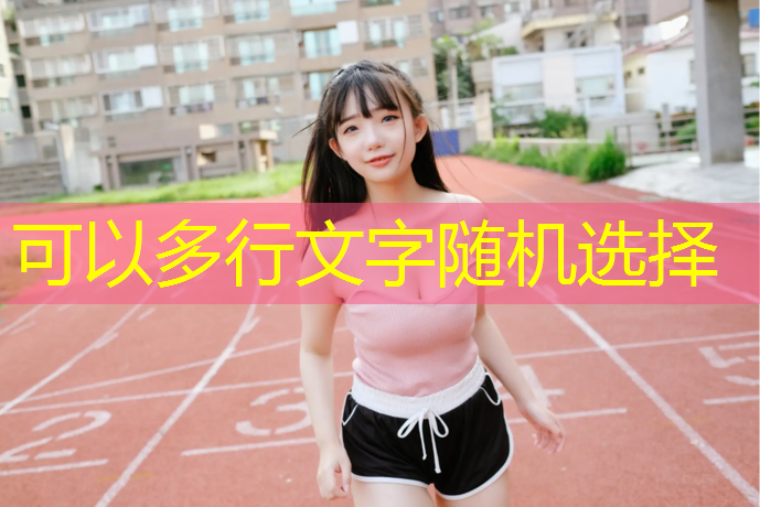 塑胶跑道证件照
