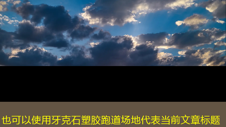 牙克石塑胶跑道场地